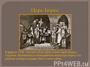 Царь Борис В феврале 1598г. Земский собор избрал новым царем Бориса Годунова. Мо