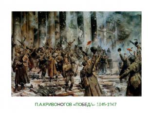 П.А.КРИВОНОГОВ «ПОБЕДА» 1945-1947