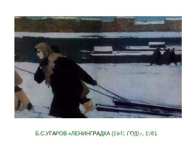 Б.С.УГАРОВ «ЛЕНИНГРАДКА (1941 ГОД)», 1961