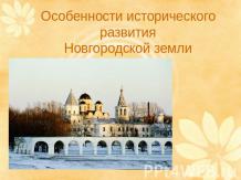 Особенности исторического развития Новгородской земли