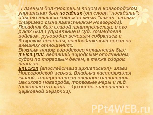 Главным должностным лицом в новгородском управлении был посадник (от слова 