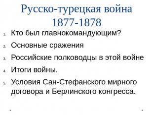 Русско-турецкая война1877-1878 Кто был главнокомандующим?Основные сраженияРоссий