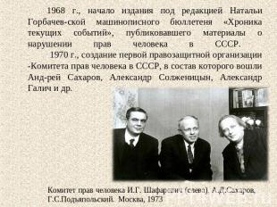 1968 г., начало издания под редакцией Натальи Горбачевской машинописного бюллете