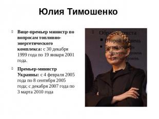 Юлия Тимошенко Вице-премьер министр по вопросам топливно-энергетического комплек
