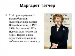 Маргарет Тэтчер 71-й премьер-министр Великобритании (Консервативная партия Велик