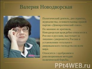 Валерия Новодворская Политический деятель, диссидентка, журналистка, основательн