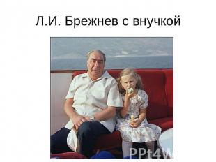 Л.И. Брежнев с внучкой