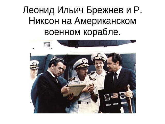 Леонид Ильич Брежнев и Р. Никсон на Американском военном корабле.