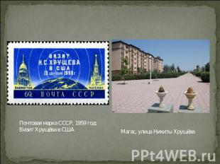 Почтовая марка СССР, 1959 год: Визит Хрущёва в США Магас, улица Никиты Хрущёва