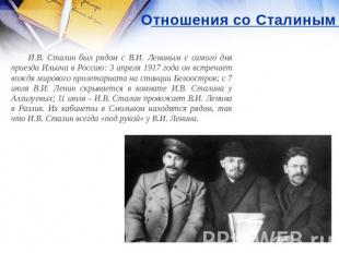 Отношения со Сталиным И.В. Сталин был рядом с В.И. Лениным с самого дня приезда