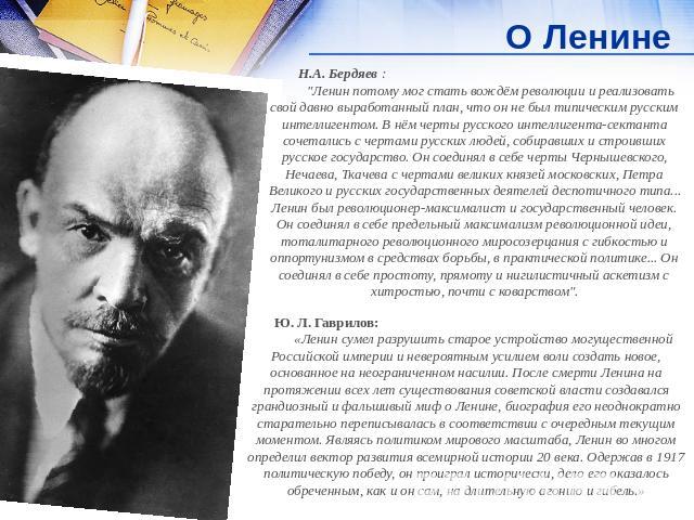 О Ленине Н.А. Бердяев : 