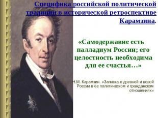 Специфика российской политической традиции в исторической ретроспективе Карамзин