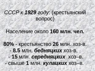 СССР к 1929 году: (крестьянский вопрос)Население около 160 млн. чел.80% - кресть