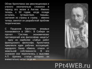 Облик Кропоткина как революционера и ученого окончательно сложился в период его