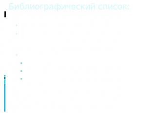 Библиографический список: Рыбаков Б.А. «Культура Руси»CD «История Руси до Москов