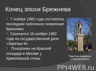 Конец эпохи Брежнева 7 ноября 1982 года состоялосьпоследнее публичное появлениеБ