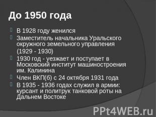 До 1950 года В 1928 году женилсяЗаместитель начальника Уральского окружного земе
