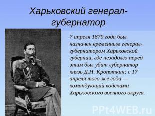 Харьковский генерал-губернатор 7 апреля 1879 года был назначен временным генерал