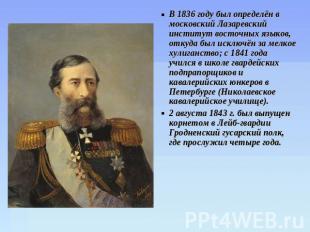 В 1836 году был определён в московский Лазаревский институт восточных языков, от