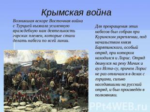 Крымская война Возникшая вскоре Восточная война с Турцией вызвала усиленную враж