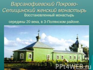 Варсанофиевский Покрово-Селищинский женский монастырь Восстановленный монастырь