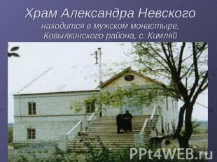 Храм Александра Невскогонаходится в мужском монастыре, Ковылкинского района, с.