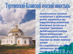 Тургеневский-Казанский мужской монастырь Аналогичные святые источники с родников