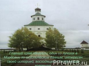 Главный храм обители, один из лучших в Мордовии по акустическим данным, интересе