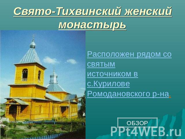 Свято-Тихвинский женский монастырь Расположен рядом со святымисточником в с.Курилове Ромодановского р-на.
