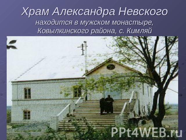 Храм Александра Невскогонаходится в мужском монастыре, Ковылкинского района, с. Кимляй