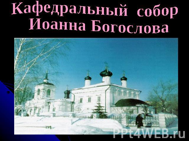 Кафедральный собор Иоанна Богослова