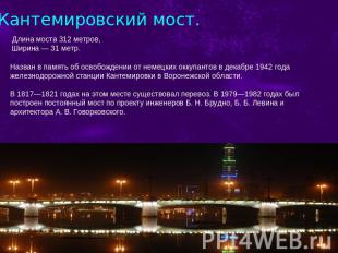 Кантемировский мост. Длина моста 312 метров,   Ширина — 31 метр. Назван в память