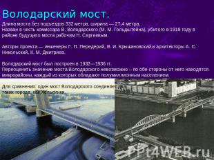Володарский мост. Длина моста без подъездов 332 метра, ширина — 27,4 метра.  Наз