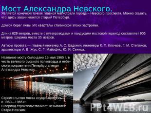 Мост Александра Невского. Является конечной точкой главной магистрали города – Н