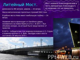 Литейный Мост. Длина моста 396 метров, ширина — 34 метра. Масса металлических пр