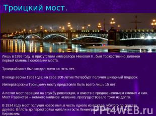 Троицкий мост. Лишь в 1898 году, в присутствии императора Николая II , был торже