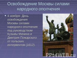 Освобождение Москвы силами народного ополчения 4 ноября- День освобождения Москв
