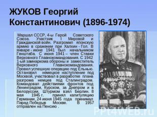 ЖУКОВ Георгий Константинович (1896-1974) Маршал СССР, 4-ы Герой Советского Союза