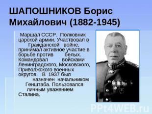 ШАПОШНИКОВ Борис Михайлович (1882-1945) Маршал СССР. Полковник царской армии. Уч
