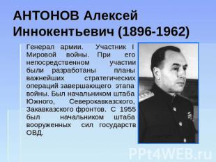АНТОНОВ Алексей Иннокентьевич (1896-1962) Генерал армии. Участник I Мировой войн