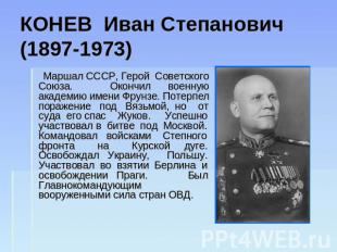 КОНЕВ Иван Степанович (1897-1973) Маршал СССР, Герой Советского Союза. Окончил в