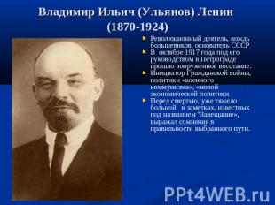 Владимир Ильич (Ульянов) Ленин (1870-1924) Революционный деятель, вождь большеви