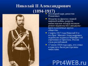 Николай II Александрович (1894-1917) Последний царь династии РомановыхНеудачи на