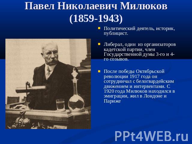 Павел Николаевич Милюков (1859-1943) Политический деятель, историк, публицист.Либерал, один из организаторов кадетской партии, член Государственной думы 3-го и 4-го созывов. После победы Октябрьской революции 1917 года он сотрудничал с белогвардейск…