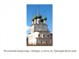 Ростовский монастырь «Затвор», в честь св. Григория Богослова