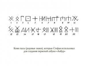 Коми пасы (родовые знаки), которые Стефан использовал для создания пермской азбу