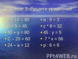 Задание 3: Решите уравнение с + 10 = 90а + 5 = 4540 + у = 80С – 20 = 6024 – а =