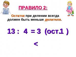 ПРАВИЛО 2: Остаток при делении всегда должен быть меньше делителя. 13 : = 3 (ост