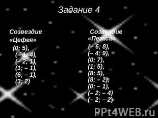 Задание 4 Созвездие «Цефея» (0; 5), (– 1; 4), (– 2; 1), (1; – 1), (6; – 1), (3;