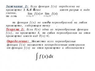 Замечание 2: Если функция f(х) определена на промежутке Х и в точке имеет разрыв